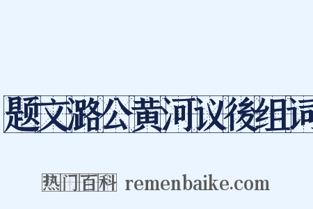 题文潞公黄河议後组词是什么意思的图片